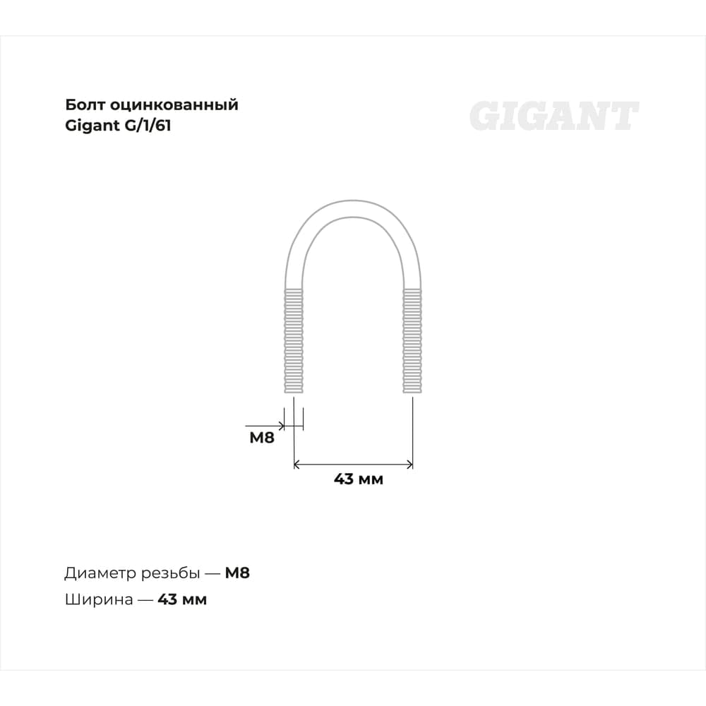 Оцинкованный U-образный болт Gigant оцинк 1", 26-34 мм, М8, 10 шт. G/1/61 — фото 3