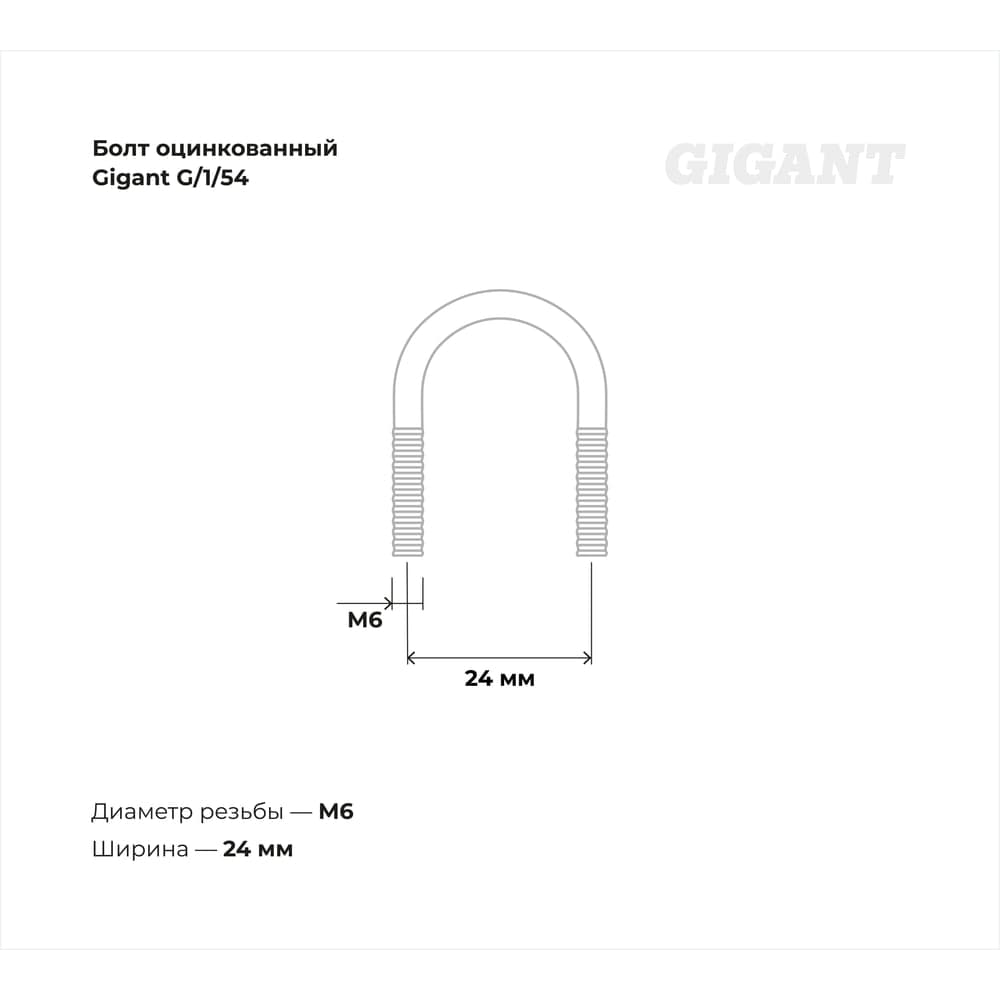 Оцинкованный U-образный болт Gigant оцинк 3/8", 12-17 мм, М6, 10 шт. G/1/54 — фото 3
