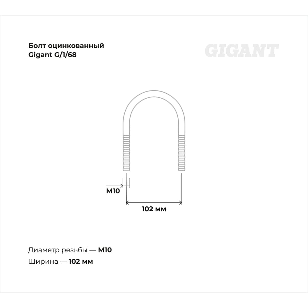 Оцинкованный U-образный болт Gigant оцинк 3", 80-90 мм, М10, 10 шт. G/1/68 — фото 3
