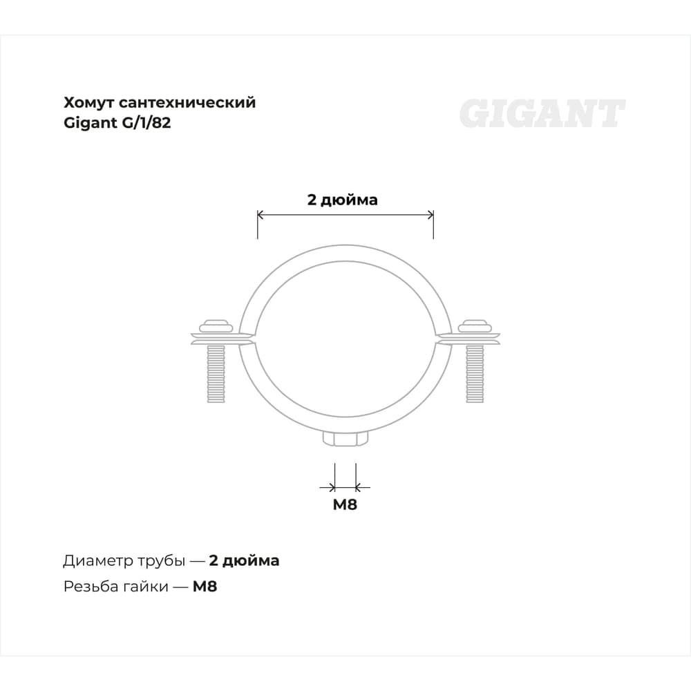 Сантехнический хомут для труб с гайкой Gigant оцинк 2", 59-66, М8, 5 шт. G/1/82 — фото 3