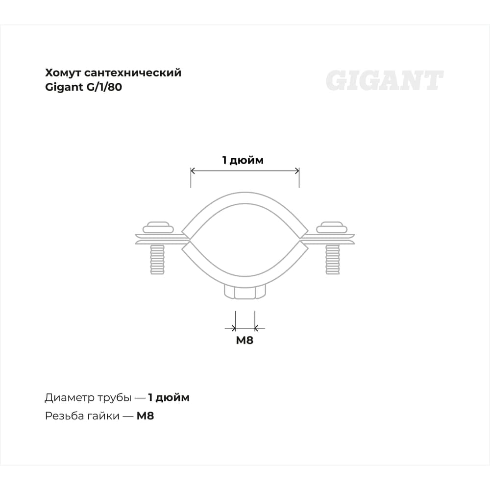Сантехнический хомут для труб с гайкой Gigant оцинк 1", 32-35, М8, 5 шт. G/1/80 — фото 3