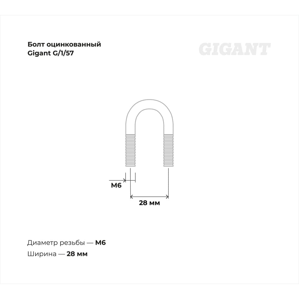 Оцинкованный U-образный болт Gigant оцинк 1/2", 15-21 мм, М6, 10 шт. G/1/57 — фото 3