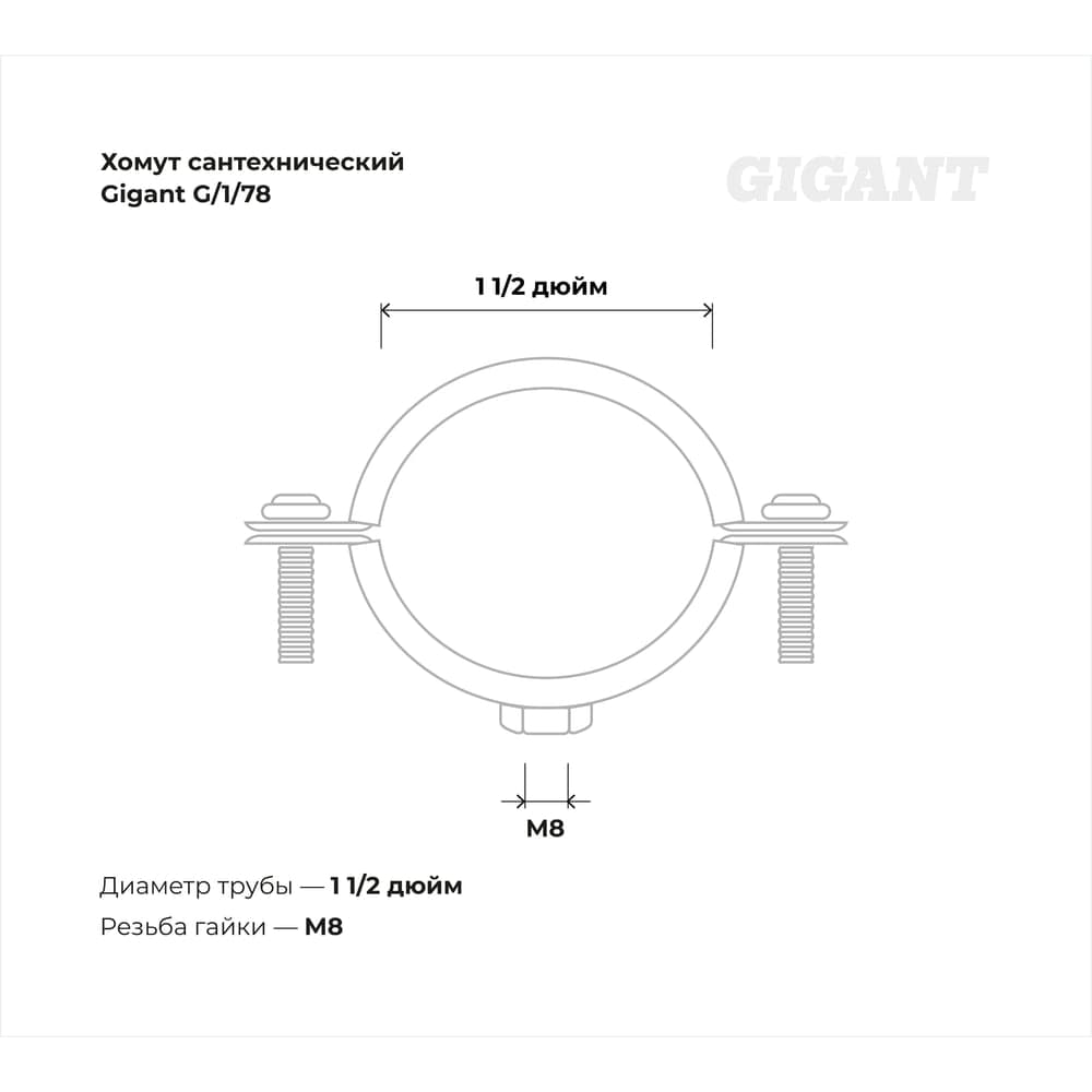 Сантехнический хомут для труб с гайкой Gigant оцинк 1 1/2", 48-53, М8, 5 шт. G/1/78 — фото 3