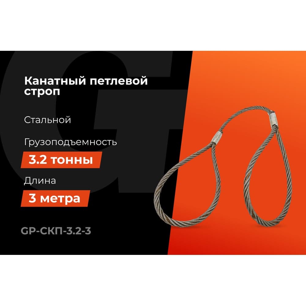 Канатный петлевой строп Gigant Professional СКП1 УСК1 опрессовка, 3,2 т, 3 м GP-СКП-3.2-3 — фото 2