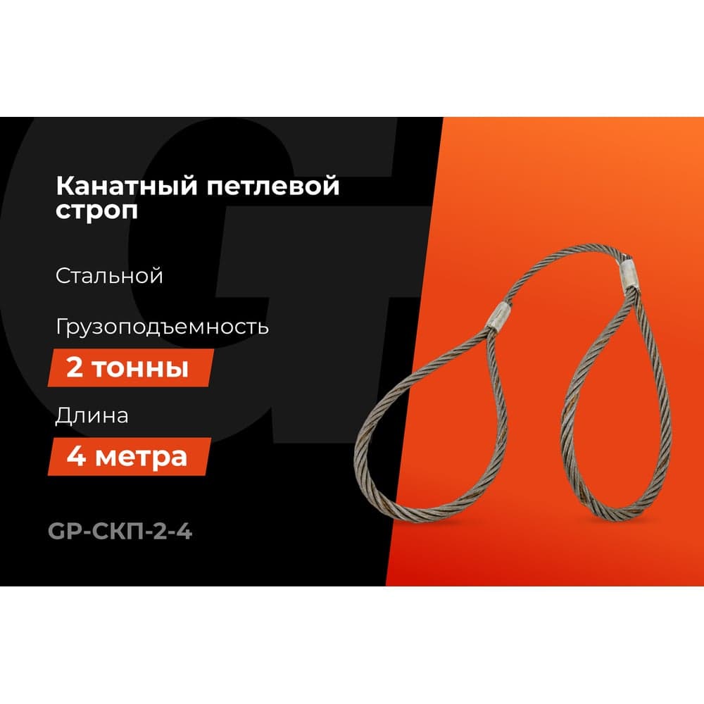 Канатный петлевой строп Gigant Professional СКП1 УСК1 опрессовка, 2 т, 4 м GP-СКП-2-4 — фото 2