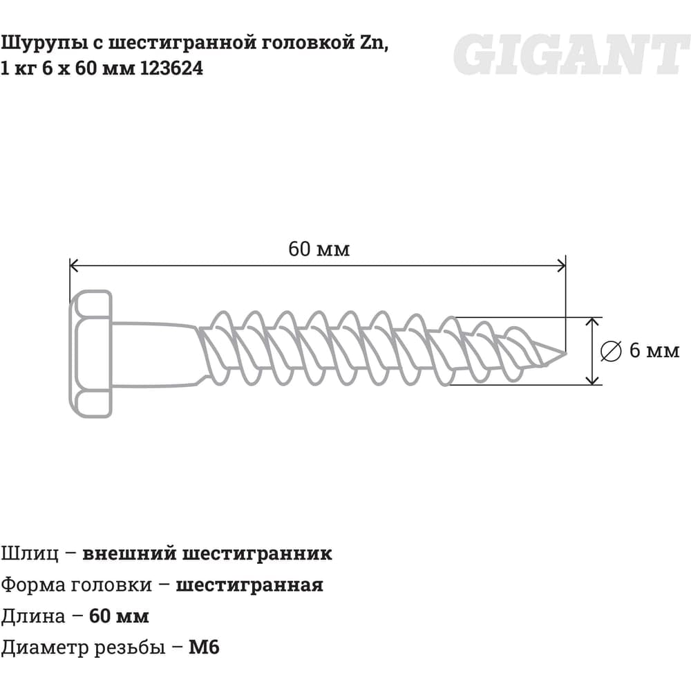 Шурупы с шестигранной головкой Gigant 6.0x60, Zn, 1 кг 123624 — фото 2