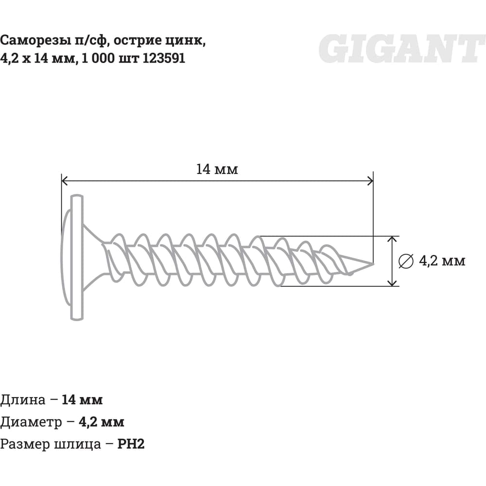 Саморезы Gigant 4,2x14, полусфера, острый, цинк, 1000 шт. 123591 — фото 2