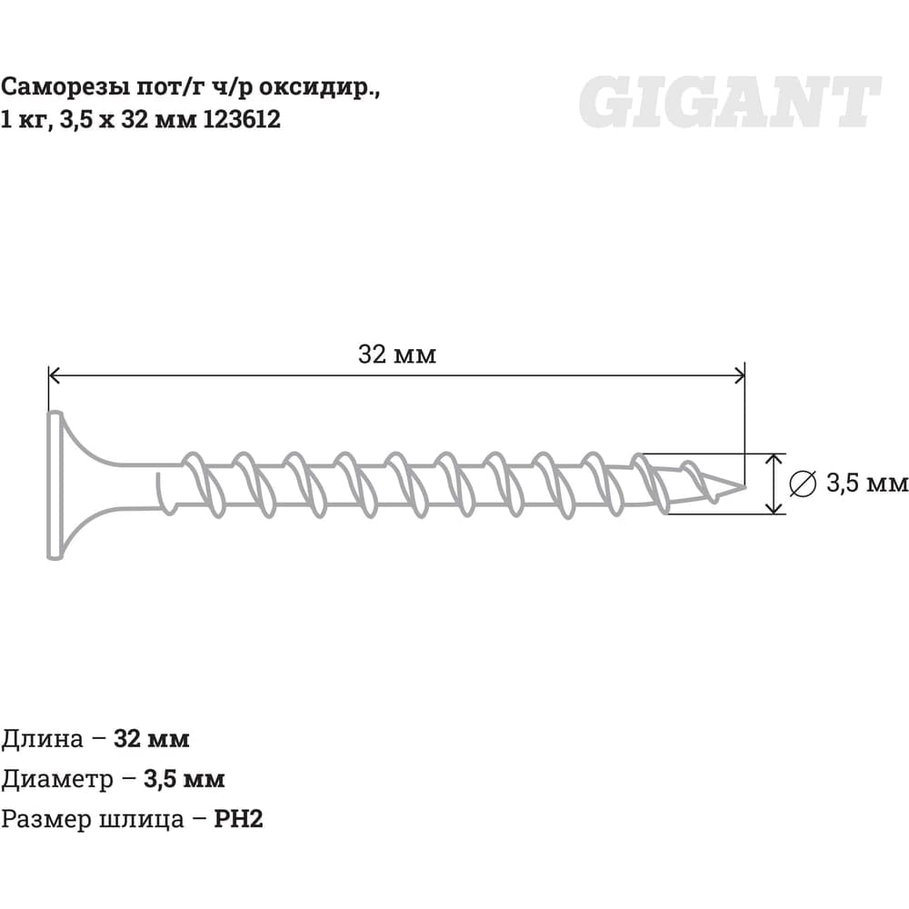 Саморезы Gigant 3,5x32, потайная головка, частая резьба, оксидированный, 1 кг (примерно 550 шт) 123612 — фото 2