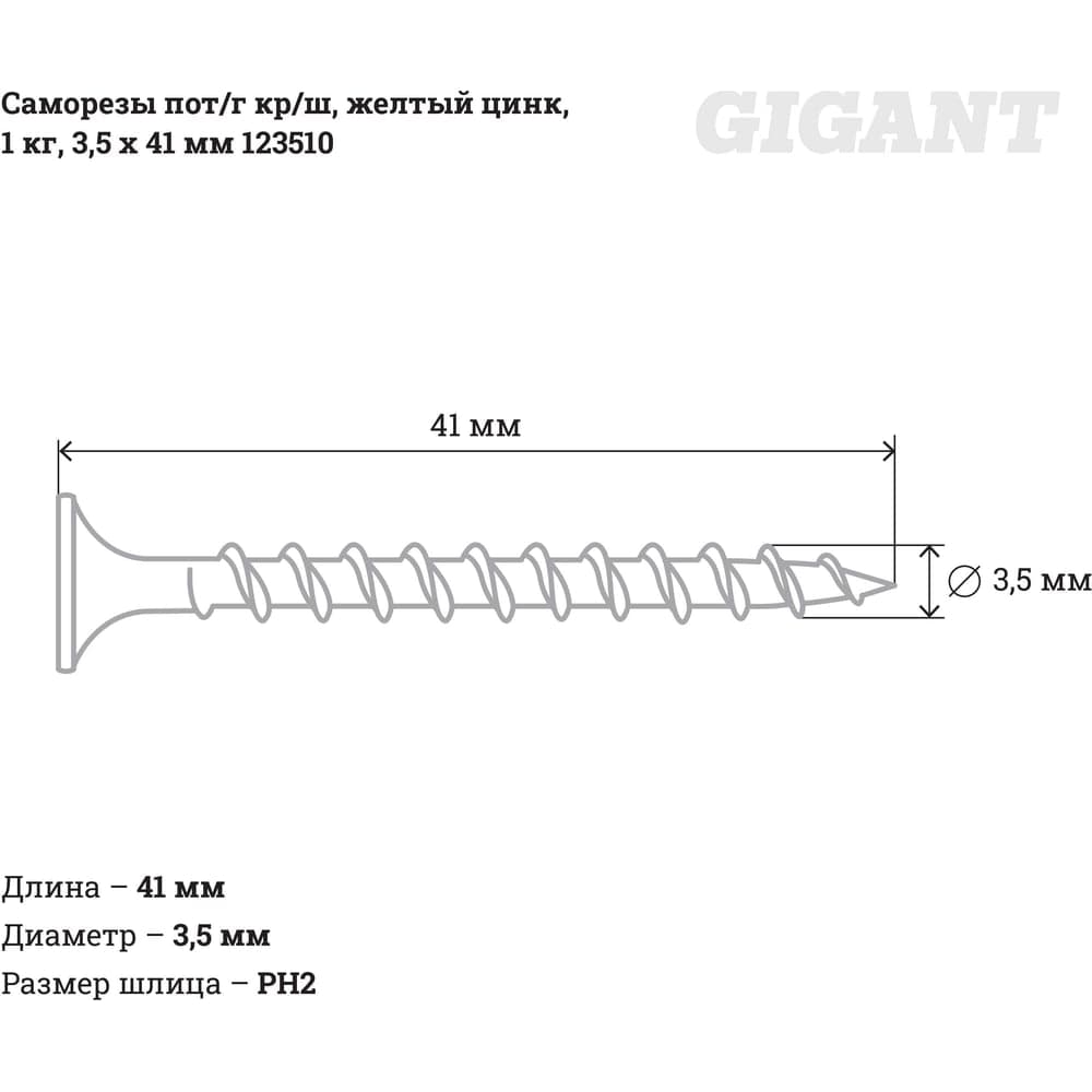 Саморезы Gigant 3,5x41, потайная головка, крупный шаг, желтый цинк, 1 кг (примерно 428 шт) 123510 — фото 2
