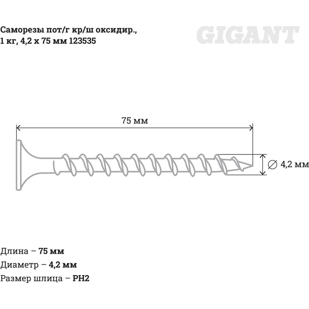 Саморезы Gigant 4,2x75, потайная головка, крупный шаг, оксидированный, 1 кг (примерно 195 шт) 123535 — фото 2