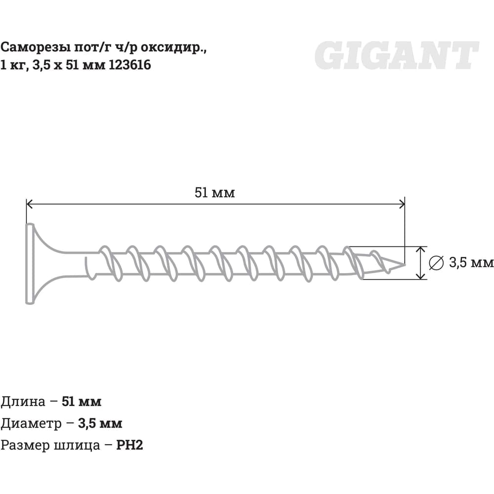Саморезы Gigant 3,5x51, потайная головка, частая резьба, оксидированный, 1 кг (примерно 398 шт) 123616 — фото 2