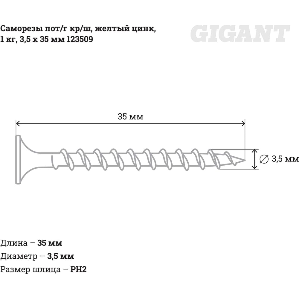 Саморезы Gigant 3,5x35, потайная головка, крупный шаг, желтый цинк, 1 кг (примерно 537 шт) 123509 — фото 2