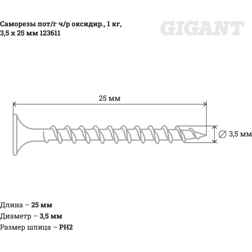 Саморезы Gigant 3,5x25, потайная головка, частая резьба, оксидированный, 1 кг (примерно 655 шт) 123611 — фото 2