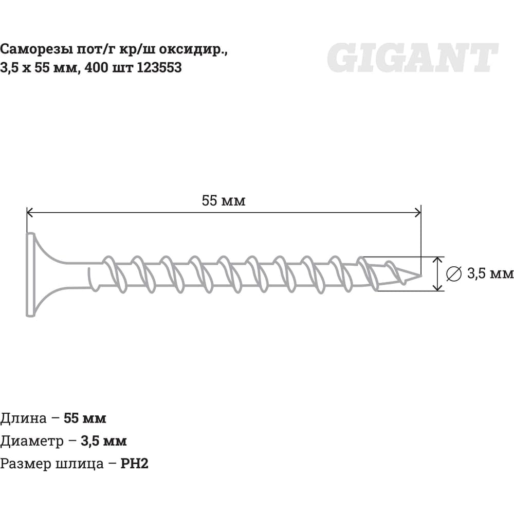 Саморезы Gigant 3,5x55, потайная головка, крупный шаг, оксидированный, 400 шт. 123553 — фото 2