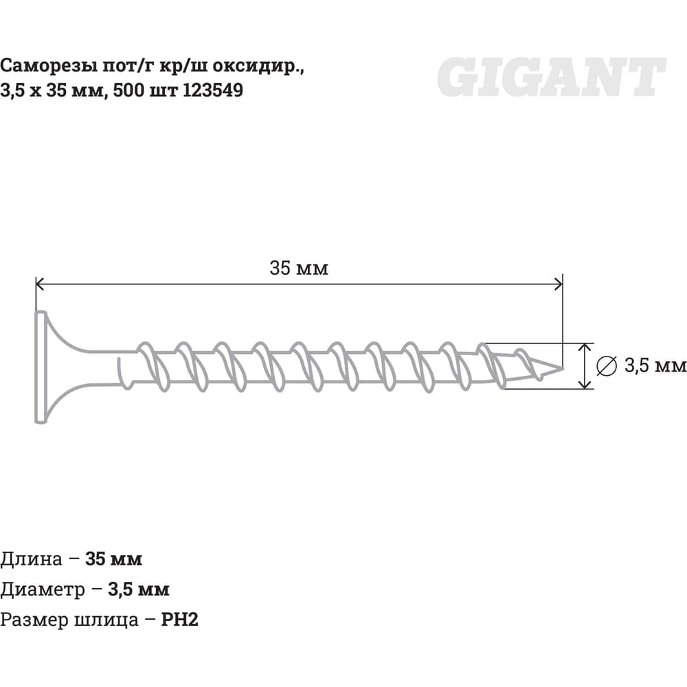 Саморезы Gigant 3,5x35, потайная головка, крупный шаг, оксидированный, 500 шт. 123549 — фото 2
