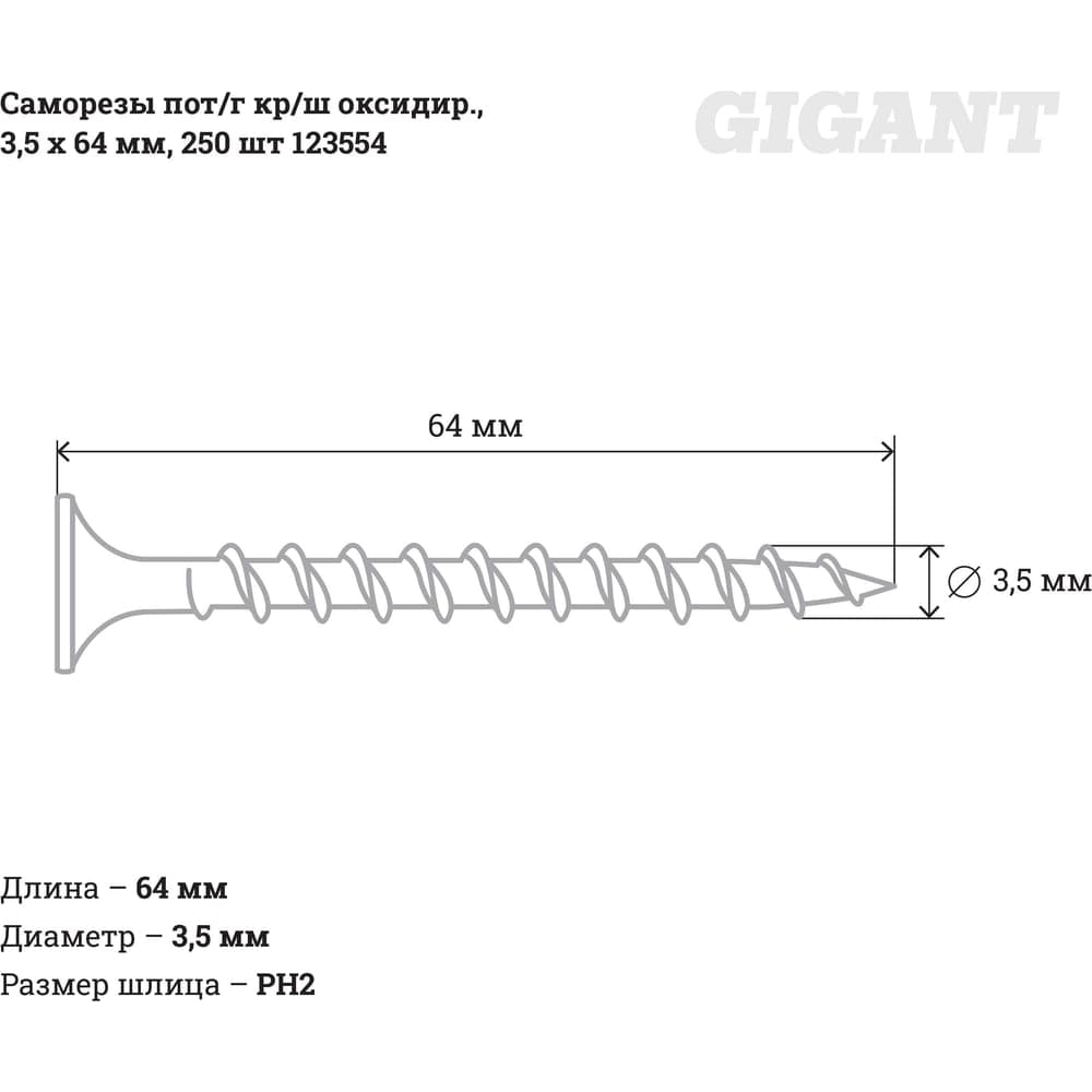 Саморезы Gigant 3,5x64, потайная головка, крупный шаг, оксидированный, 250 шт. 123554 — фото 2