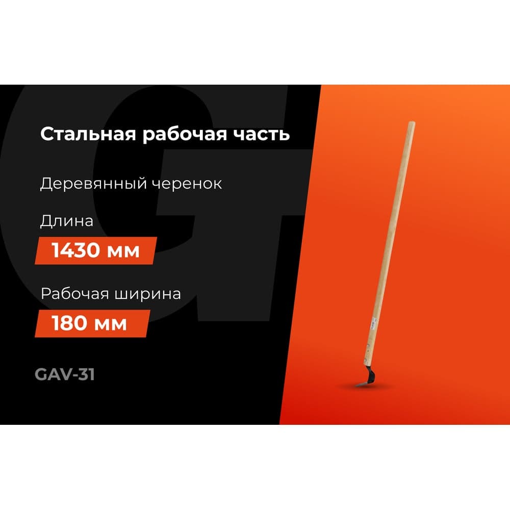 Плоскорез большой с черенком Gigant GAV-31 — фото 2