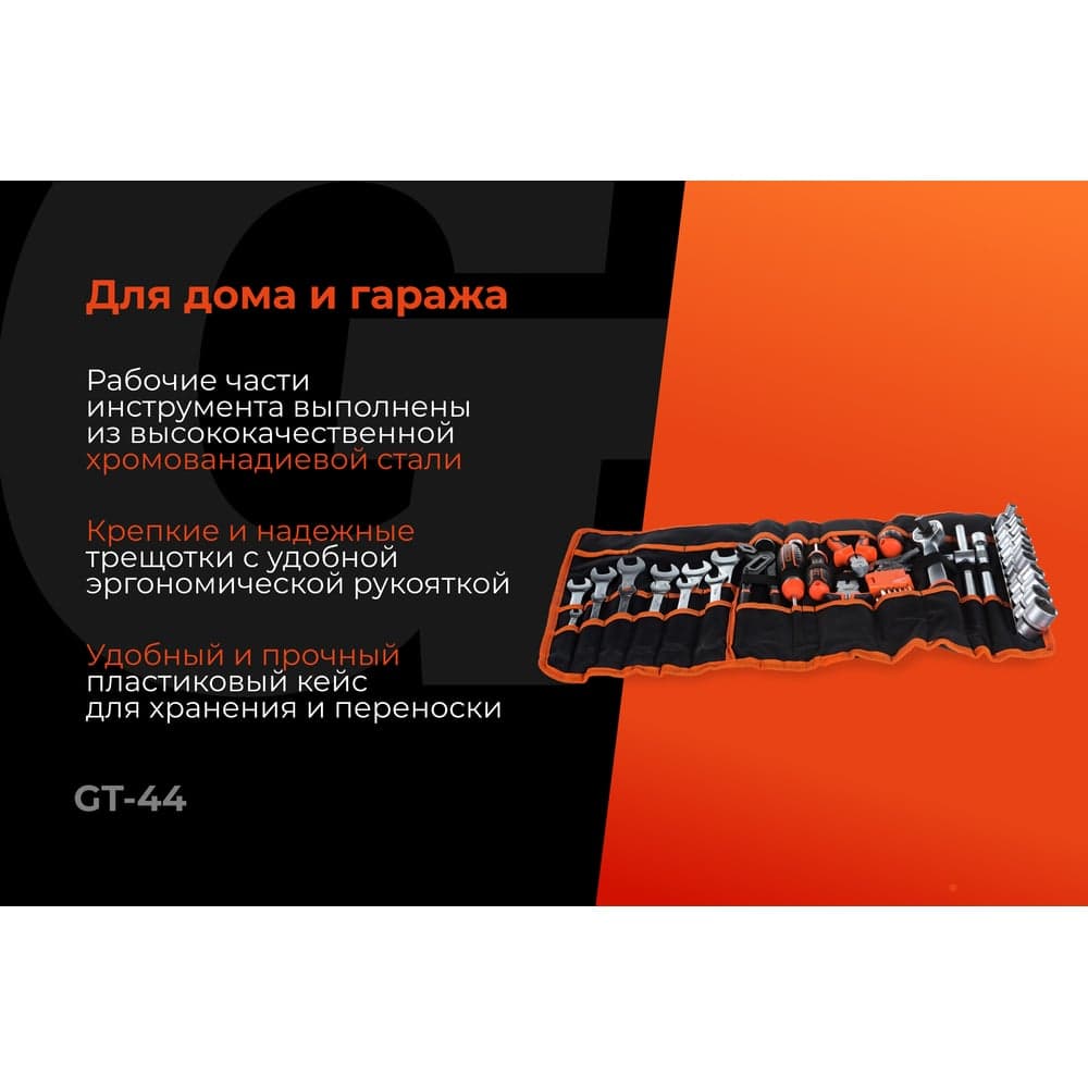 Набор инструментов Gigant 1/2", в сумке, 44 предмета, Сталь Cr-V, GT-44 — фото 2