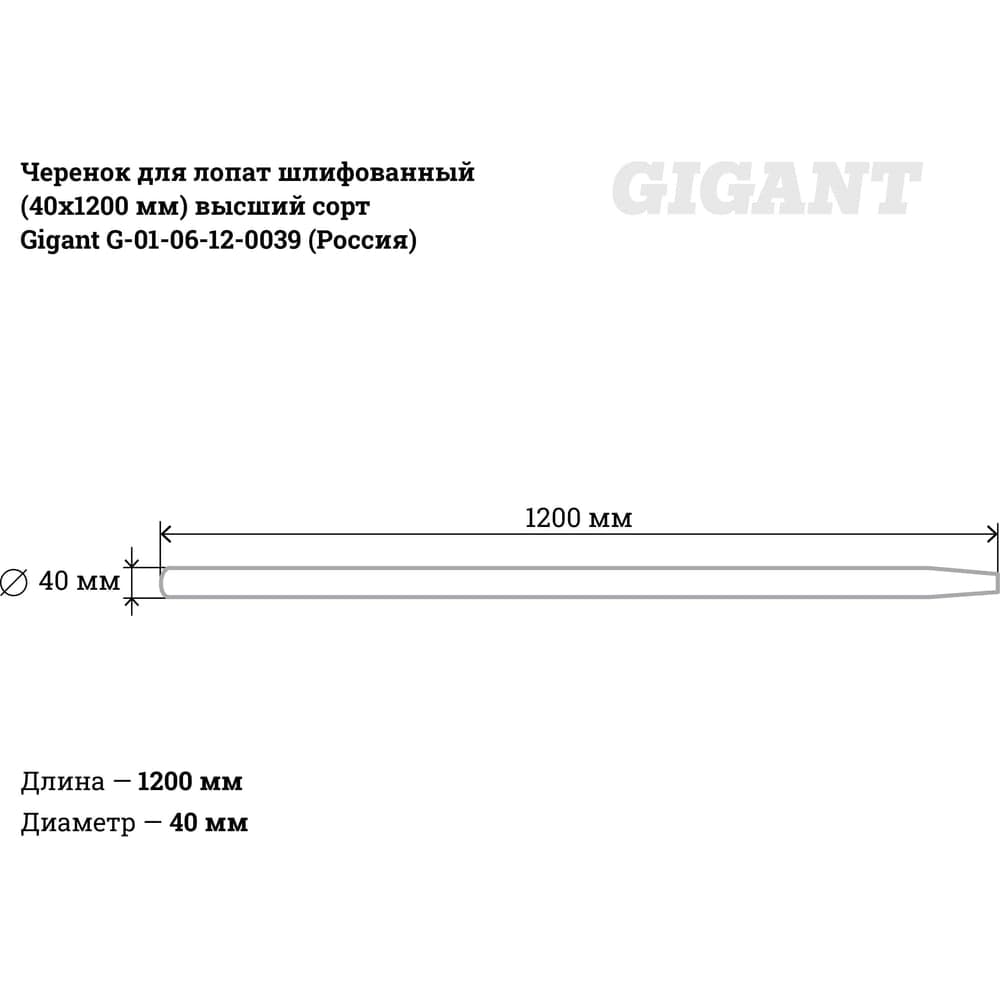 Черенок для лопат шлифованный (40х1200 мм) высший сорт Gigant G-01-06-12-0039 — фото 3
