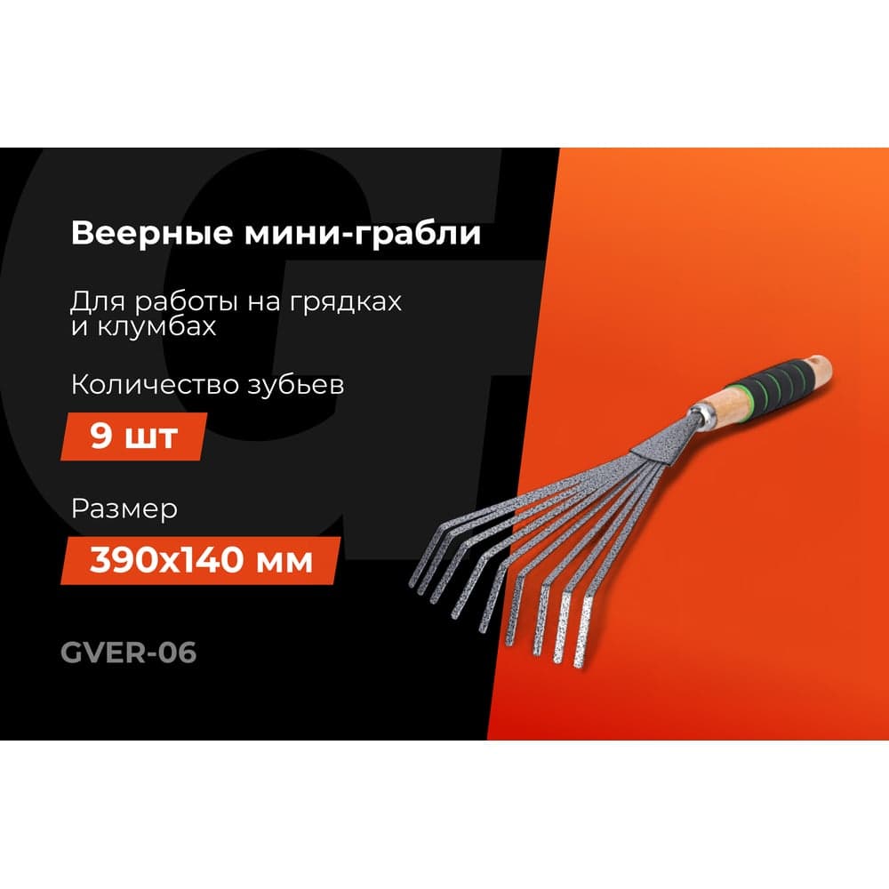 Веерные мини-грабли для листьев с деревянной ручкой и мягкой накладкой Gigant GVER-06 — фото 2