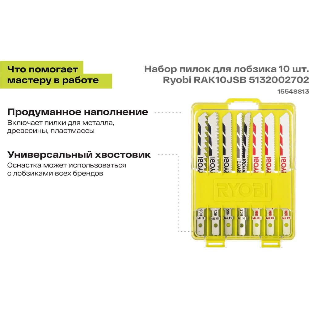 Набор пилок для лобзика 10 шт. Ryobi RAK10JSB 5132002702 — фото 2