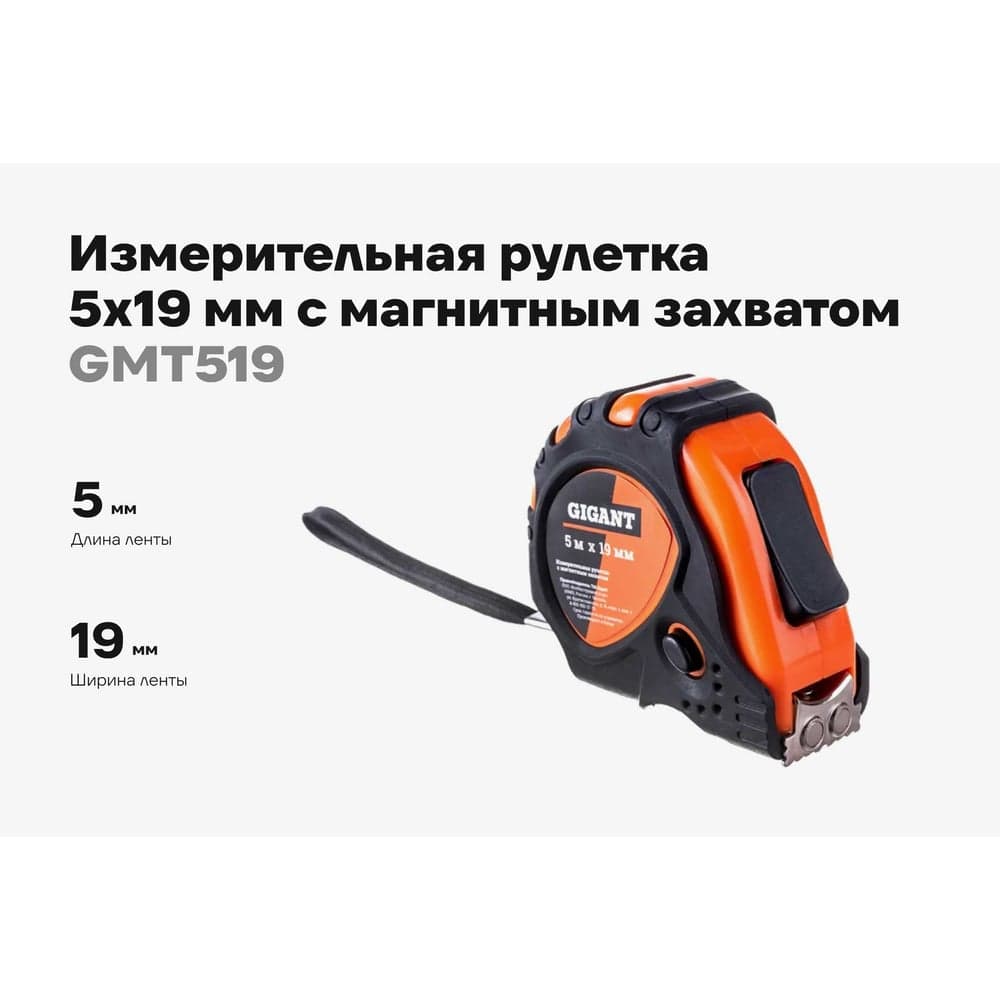 Измерительная рулетка Gigant 5x19 мм с магнитным захватом GMT 519 — фото 2
