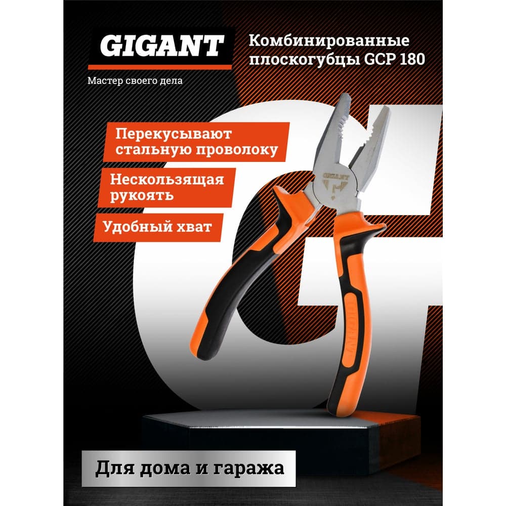 Комбинированные плоскогубцы Gigant 180 мм GCP 180 — фото 2