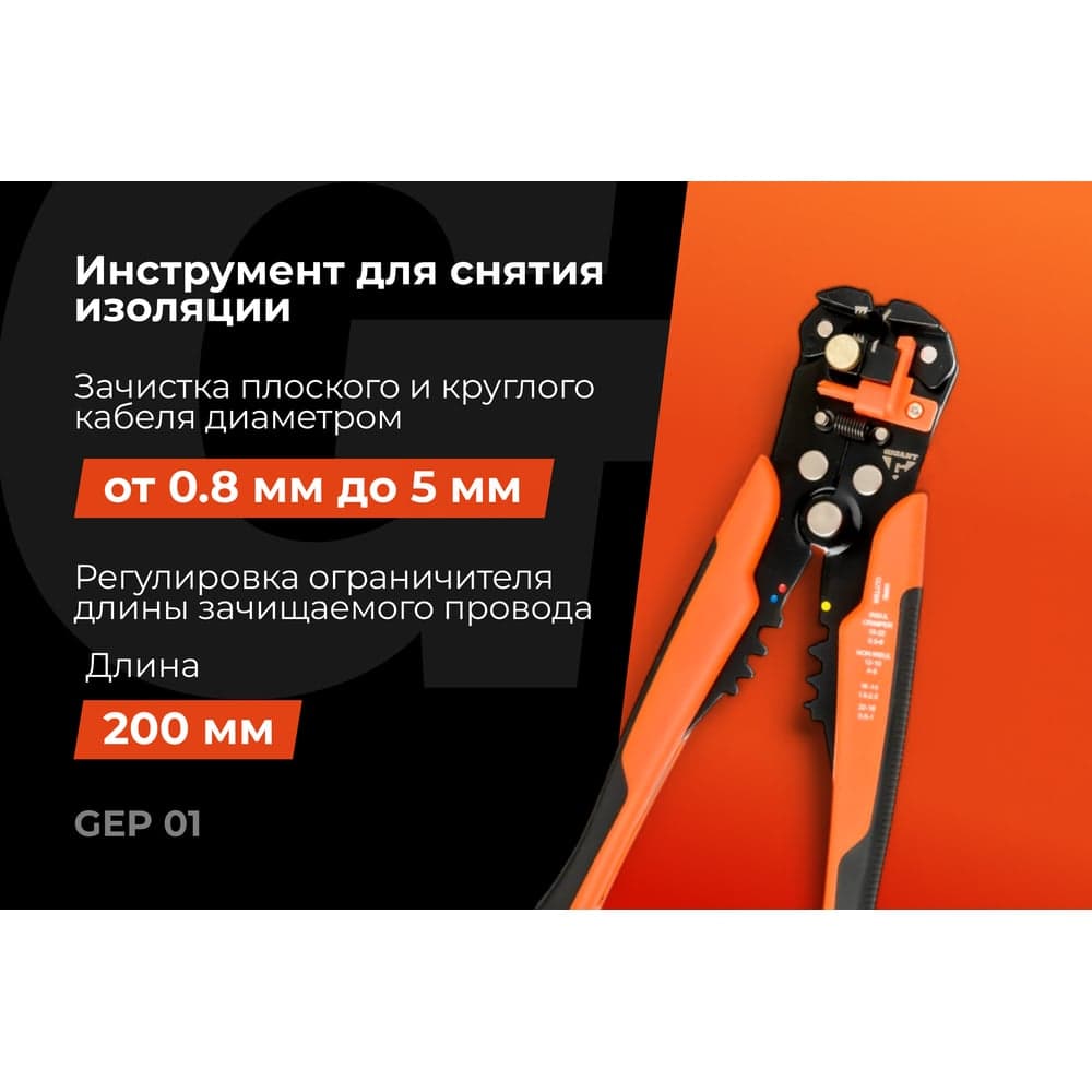 Инструмент для снятия изоляции Gigant 200мм GEP 01 — фото 2