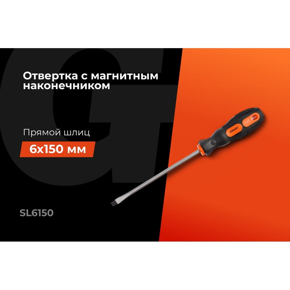 Отвертка Gigant SL 6x150 с магнитным наконечником GS SL6150 — фото 2