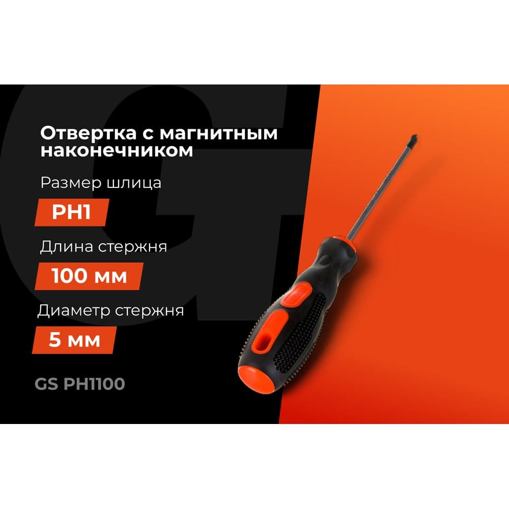 Отвертка Gigant PH1x100 с магнитным наконечником GS PH1100 — фото 2