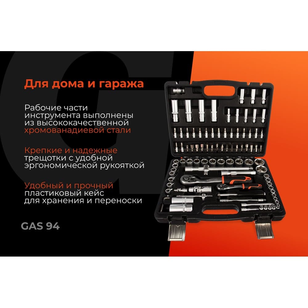 Набор автомобильного инструмента Gigant 94 предмета, Сталь Cr-V, GAS 94 — фото 3