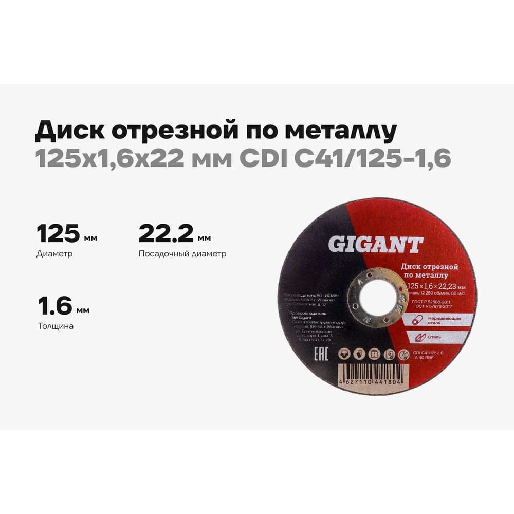 Диск отрезной по металлу (125х1.6х22 мм) Gigant CDI C41/125-1,6 — фото 2