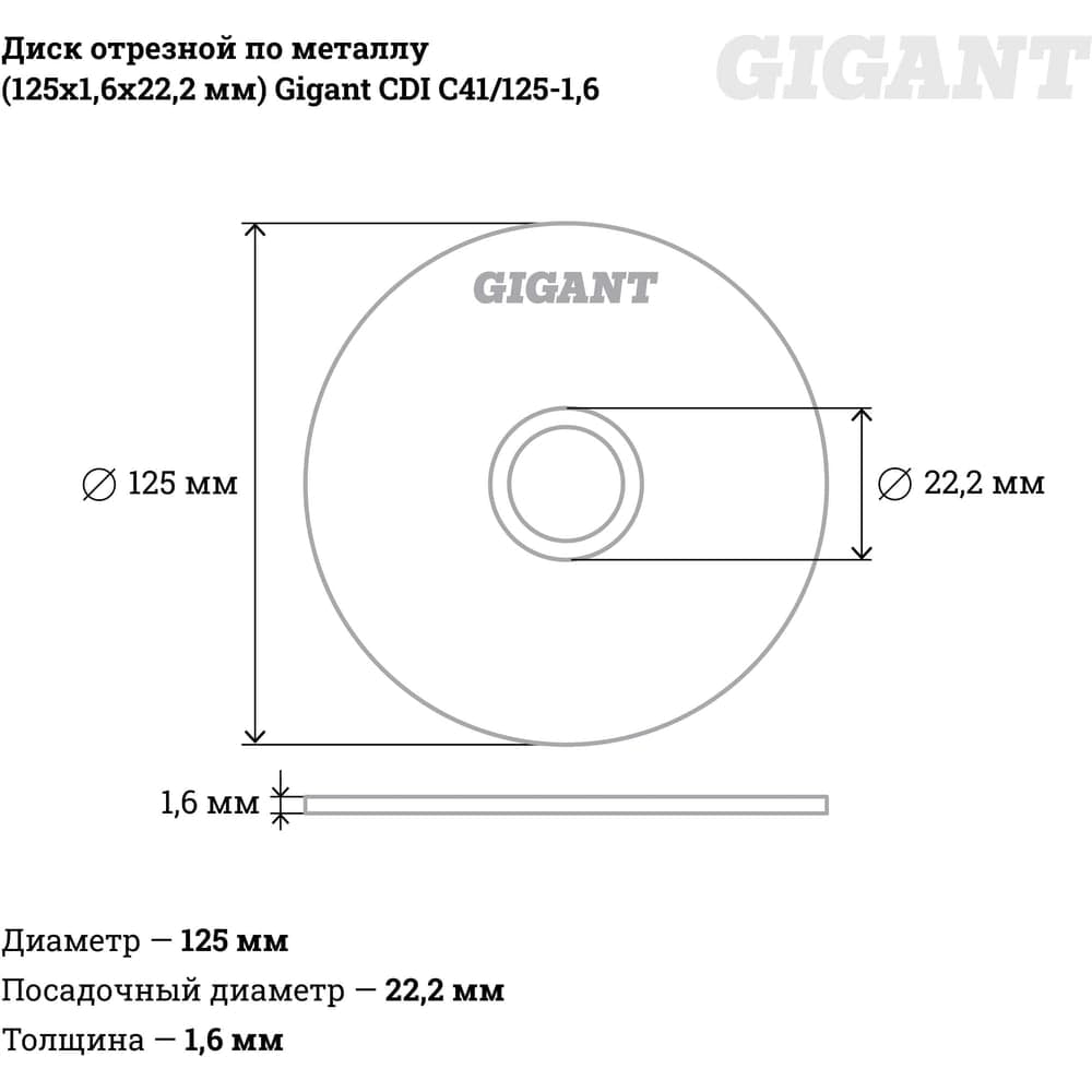 Диск отрезной по металлу (125х1.6х22 мм) Gigant CDI C41/125-1,6 — фото 4