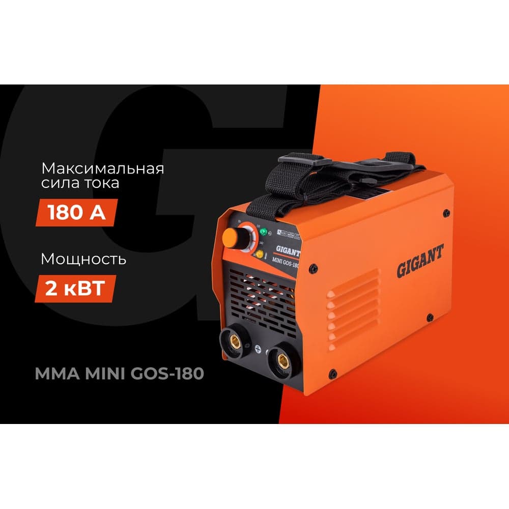 Сварочный инвертор (180 А; кабель 1.5+1.35 м; ПВ 60%) Gigant MMA MINI GOS-180 — фото 2