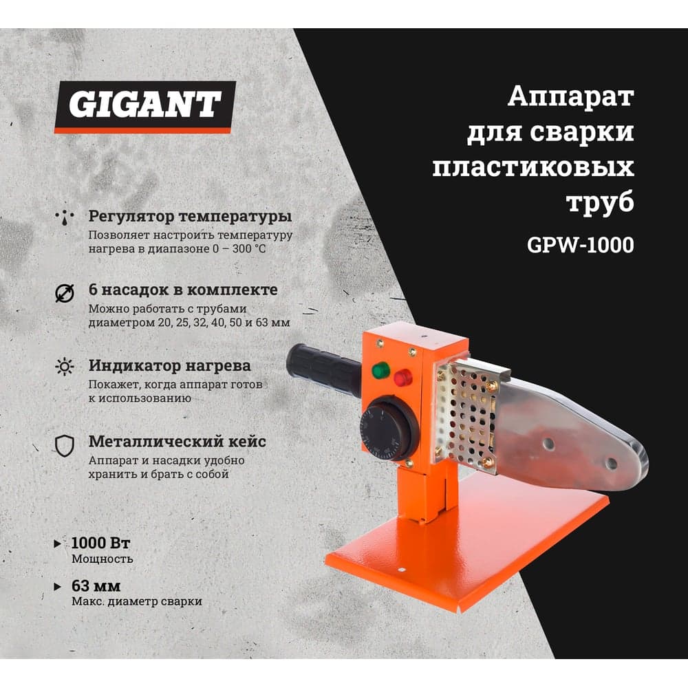 Аппарат для сварки пластиковых труб Gigant GPW-1000 — фото 2
