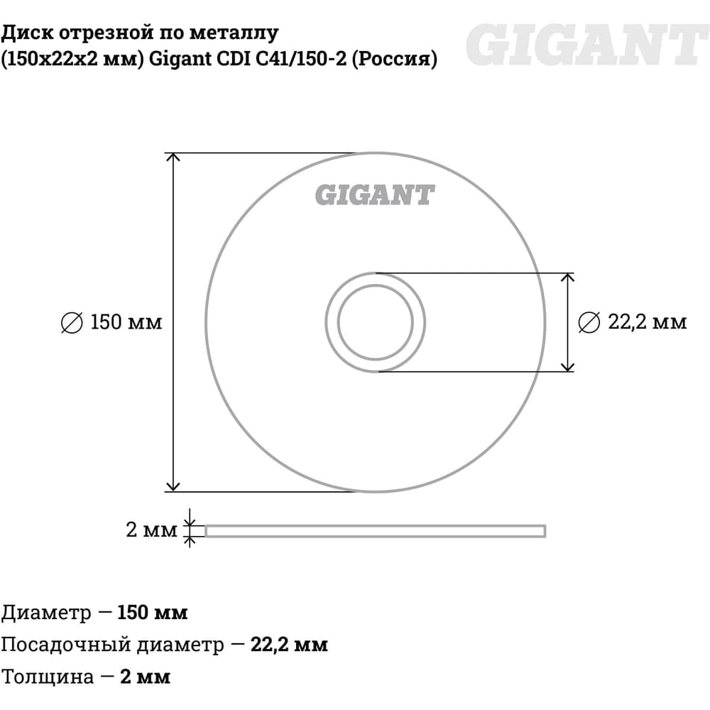 Диск отрезной по металлу (150х22х2 мм) Gigant СDI C41/150-2 (Россия) — фото 5