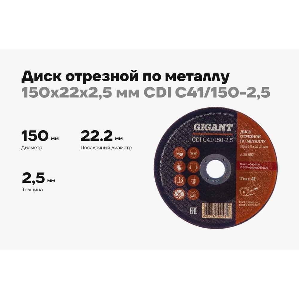 Диск отрезной по металлу (150х22х2.5 мм) Gigant СDI C41/150-2,5 (Россия) — фото 2