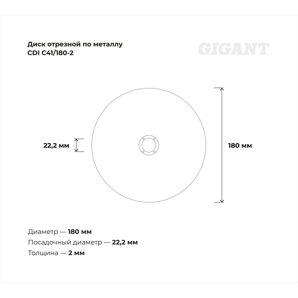 Диск отрезной по металлу (180х22х2 мм) Gigant СDI C41/180-2 (Россия) — фото 5
