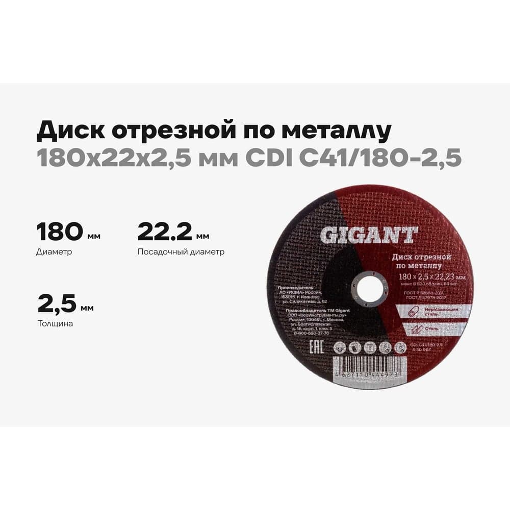 Диск отрезной по металлу (180х22х2.5 мм) Gigant СDI C41/180-2,5 (Россия) — фото 2