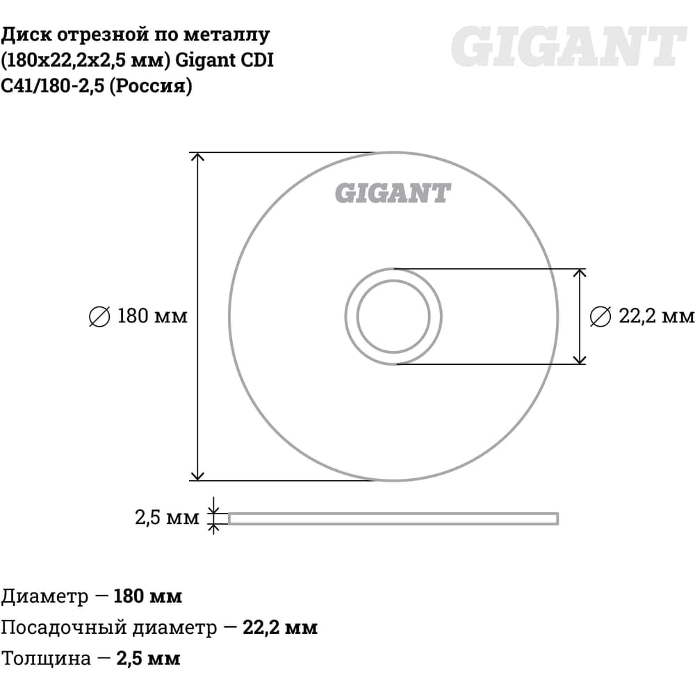 Диск отрезной по металлу (180х22х2.5 мм) Gigant СDI C41/180-2,5 (Россия) — фото 5