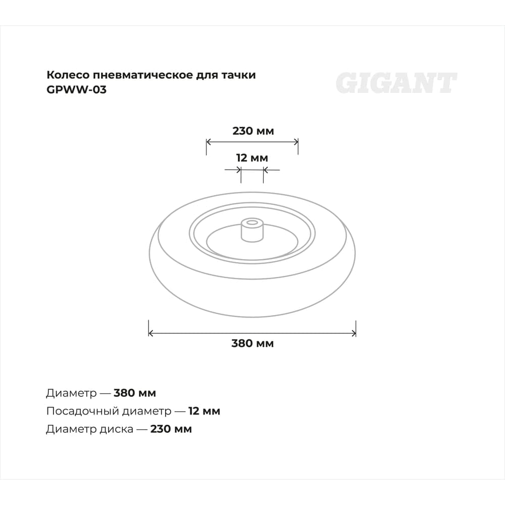 Колесо пневматическое для тачки 400-8, d-12 мм Gigant GPWW-03 — фото 3