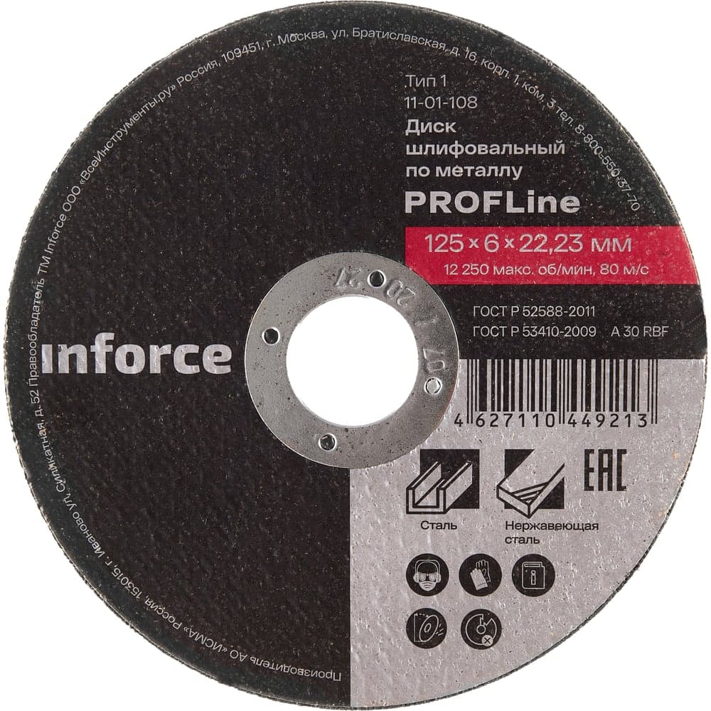 Диск шлифовальный прямой по металлу (125х22х6 мм) Inforce 11-01-108