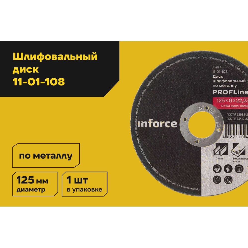 Диск шлифовальный прямой по металлу (125х22х6 мм) Inforce 11-01-108 — фото 2