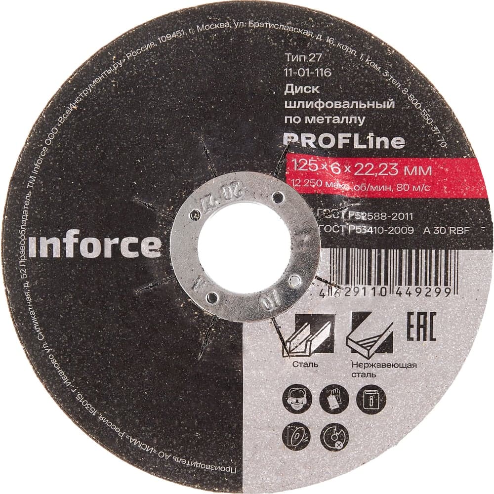 Диск шлифовальный вогнутый по металлу (125х22х6 мм) Inforce 11-01-116