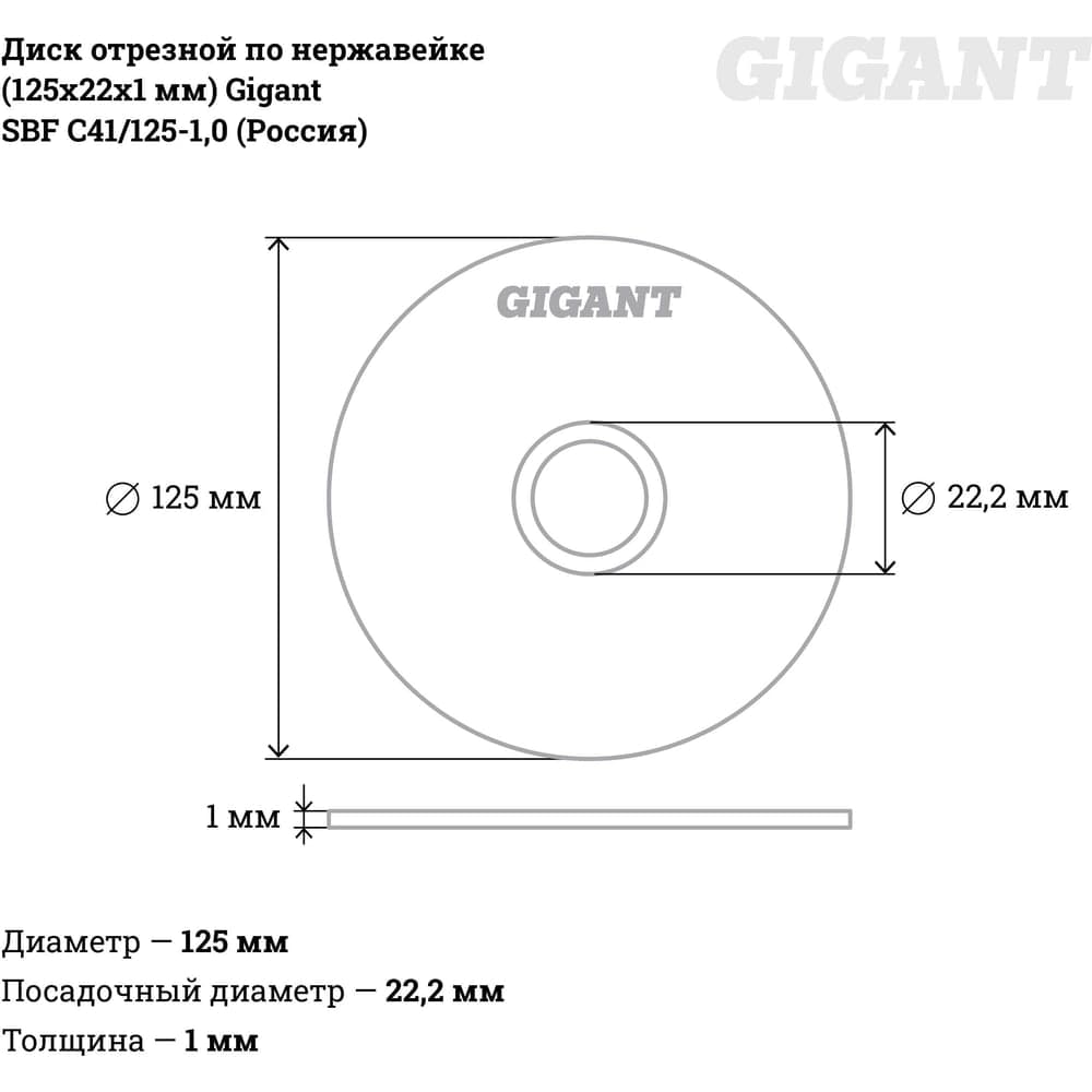 Диск отрезной по нержавейке (125х22х1 мм) Gigant SBF C41/125-1,0 — фото 4