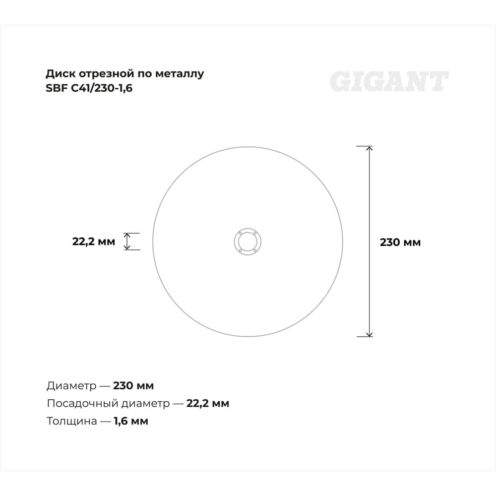 Диск отрезной по нержавейке (230х1.6х22 мм) Gigant SBF C41/230-1,6 (Россия) — фото 3