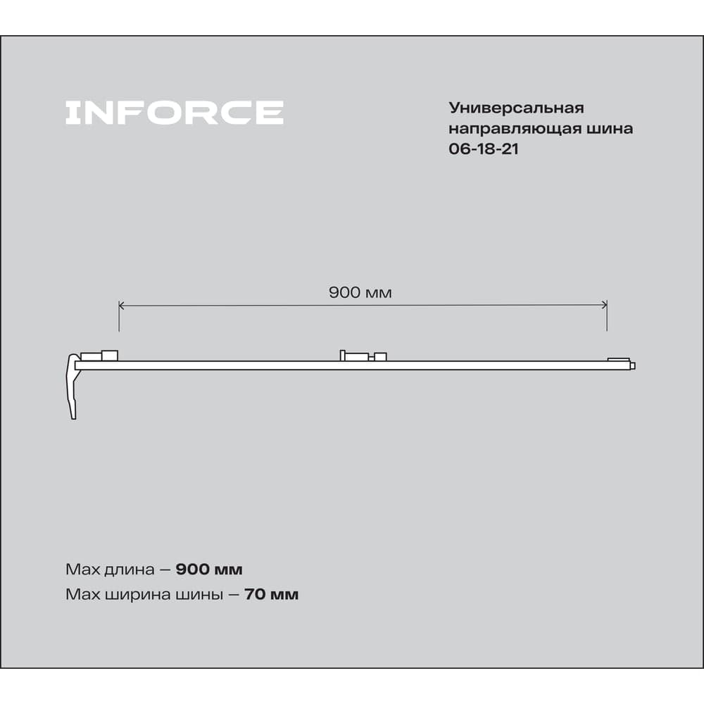 Универсальная направляющая шина 900 мм Inforce 06-18-21 — фото 5