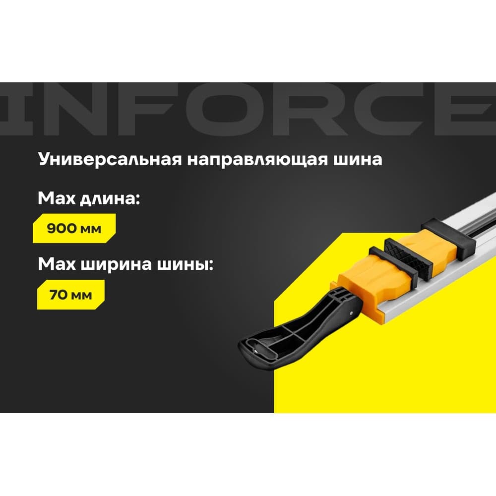 Универсальная направляющая шина 900 мм Inforce 06-18-21 — фото 2
