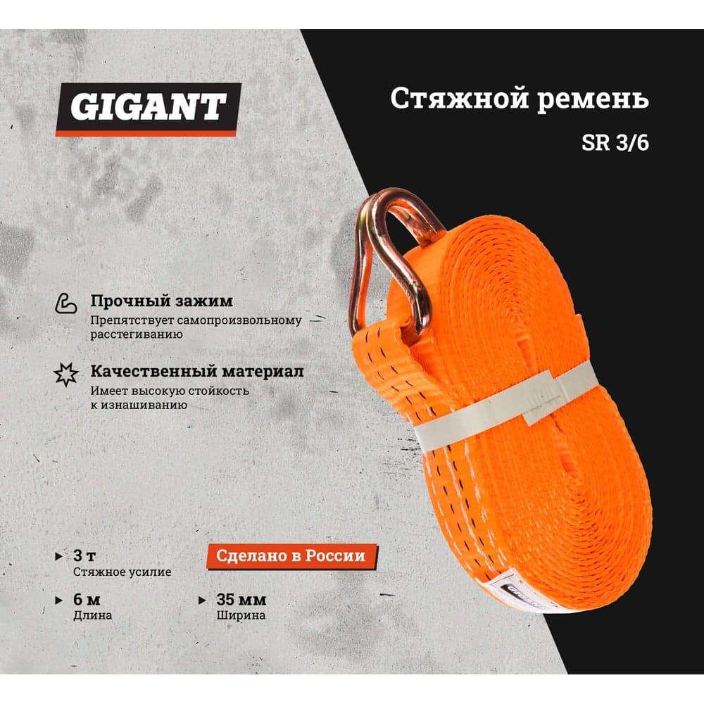 Стяжной ремень 3/6т 6м Gigant SR 3/6 — фото 2