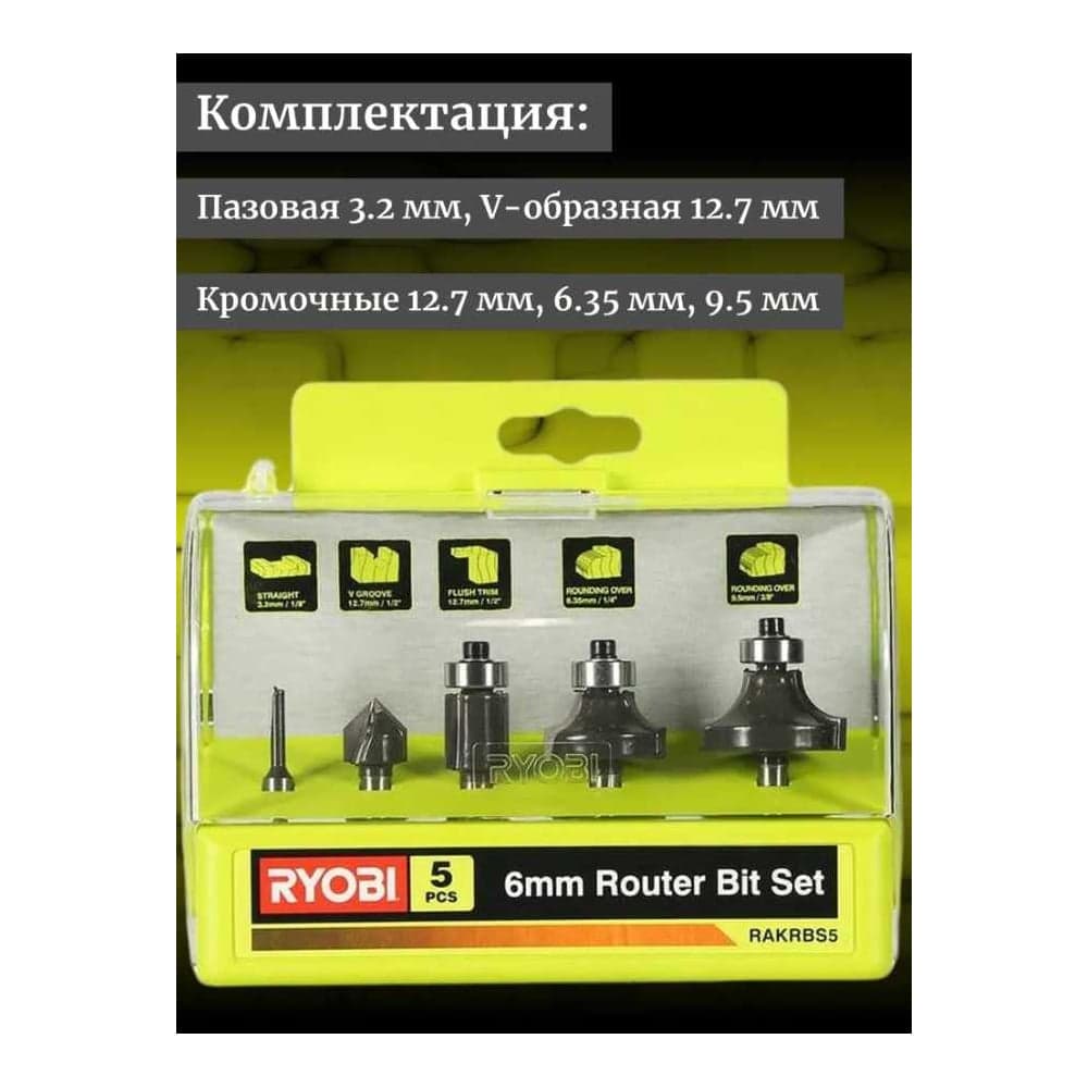 Набор фрез по дереву (5 шт; хвостовик 6 мм) Ryobi RAKRBS5 5132003828 — фото 3